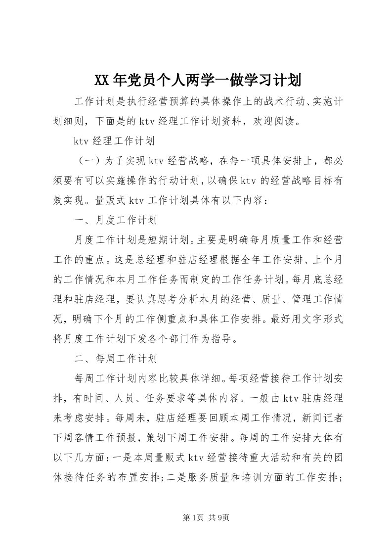 4某年党员个人两学一做学习计划