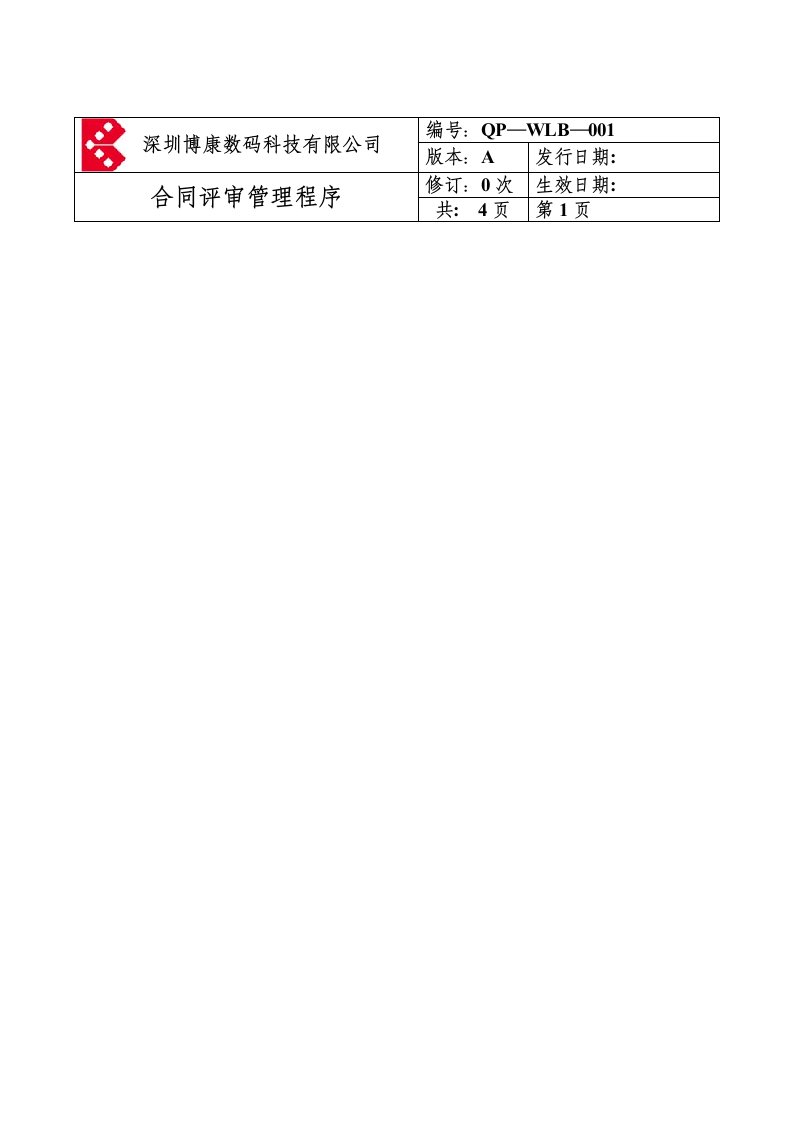 深圳某公司合同评审管理程序