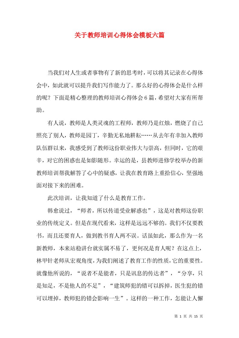 关于教师培训心得体会模板六篇