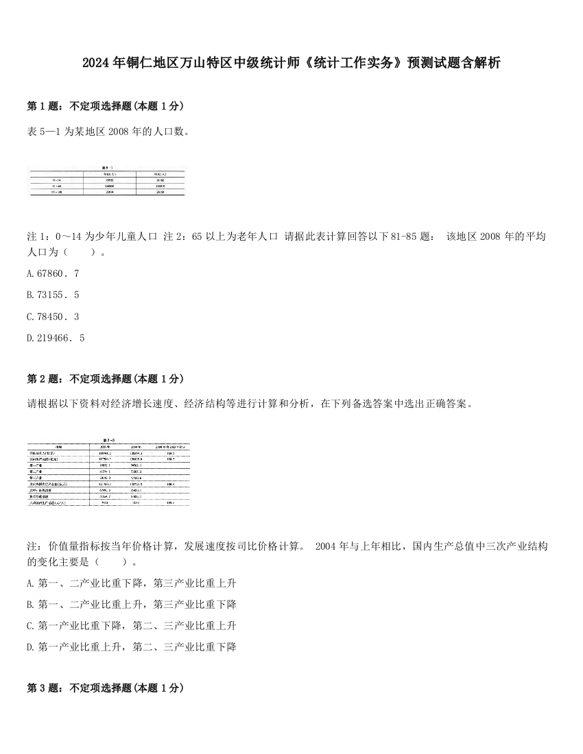 2024年铜仁地区万山特区中级统计师《统计工作实务》预测试题含解析