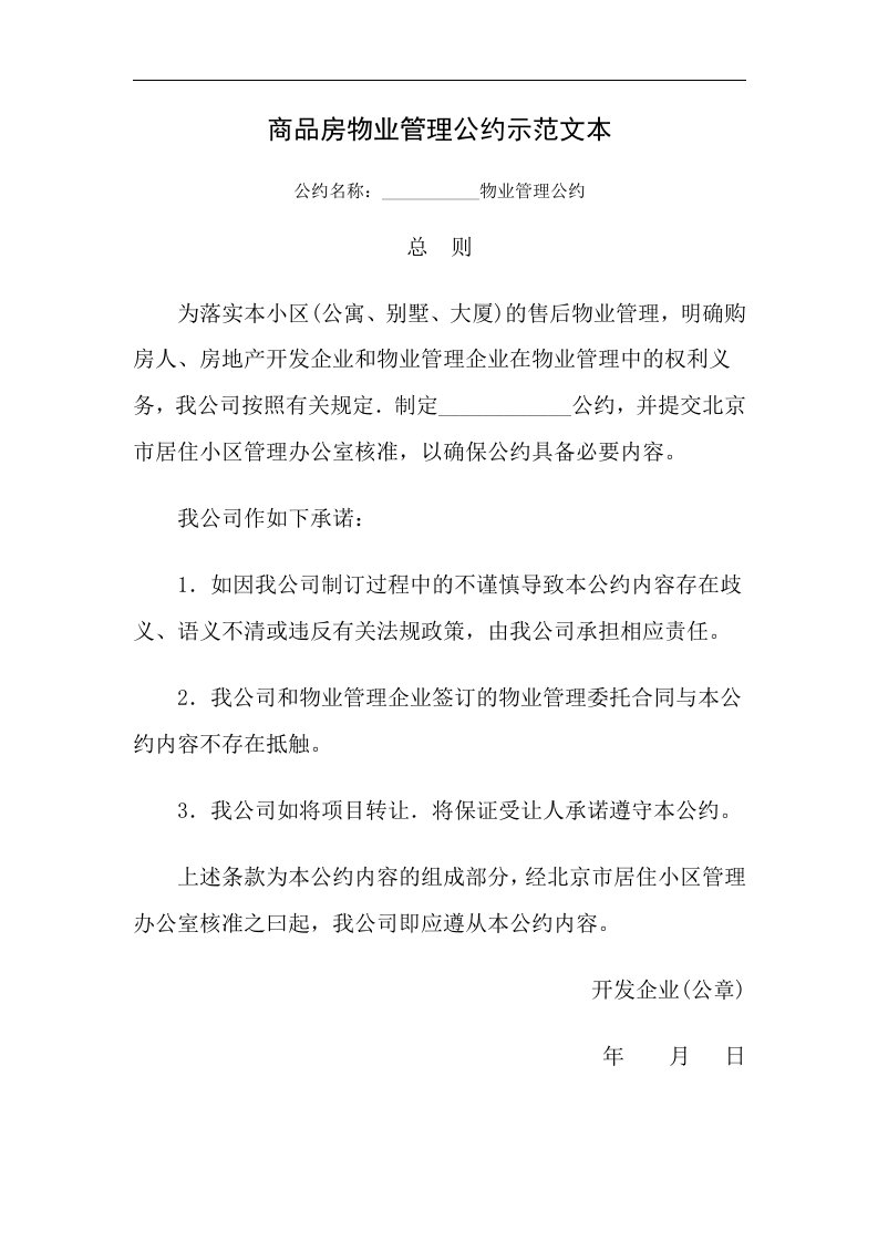 商品房物业管理公约示范文本