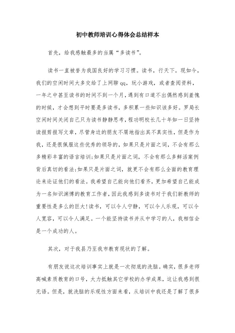 初中教师培训心得体会总结样本