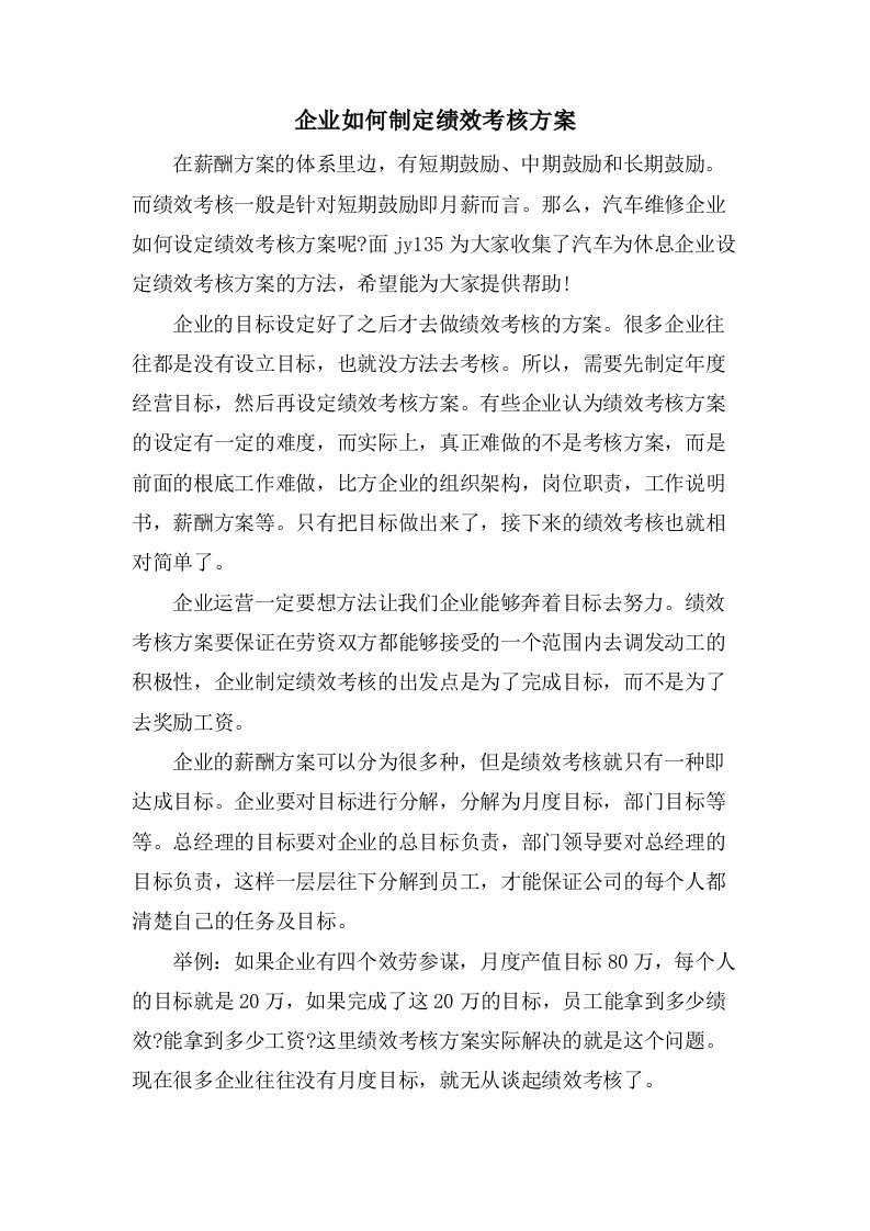 企业如何制定绩效考核方案