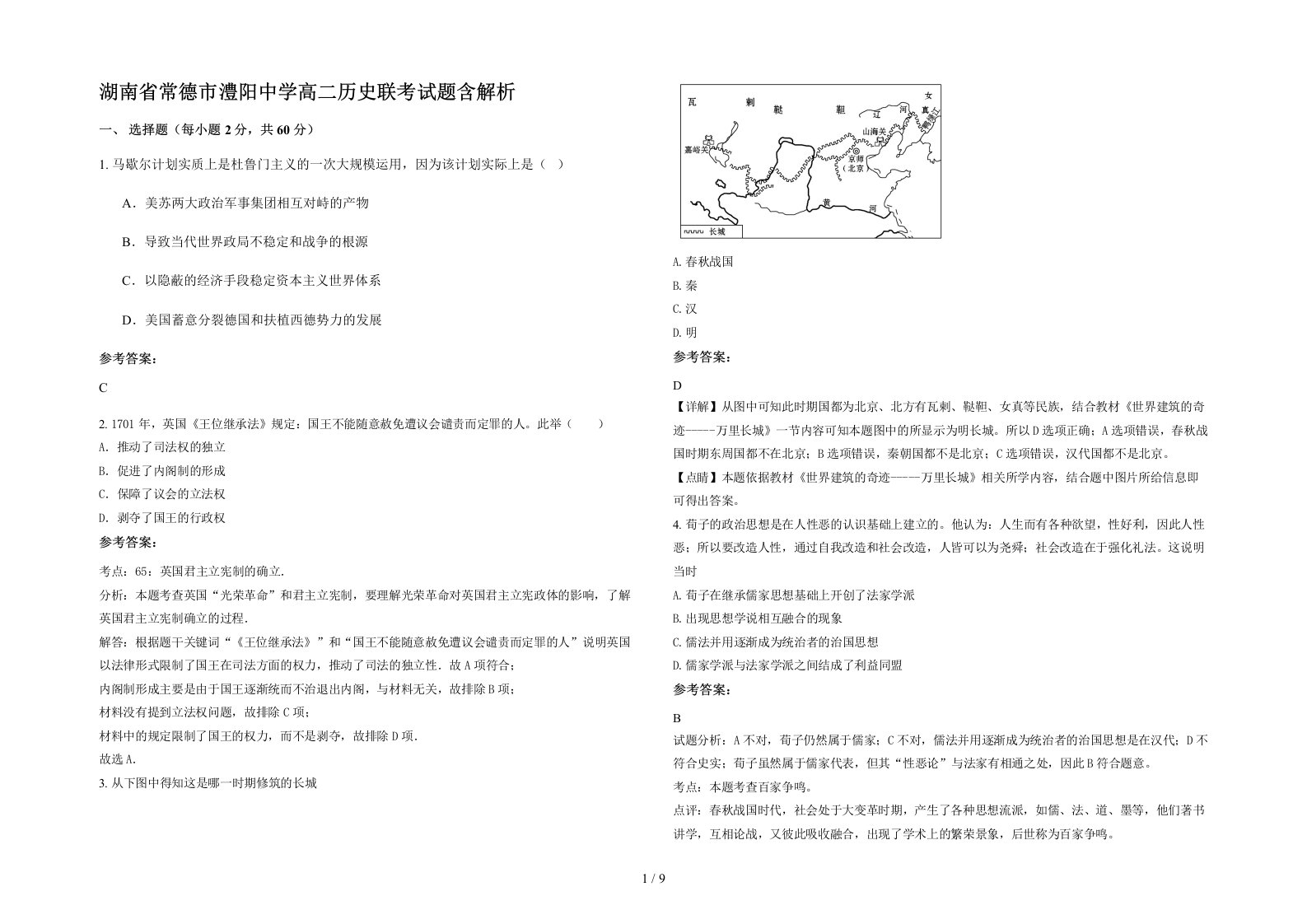 湖南省常德市澧阳中学高二历史联考试题含解析