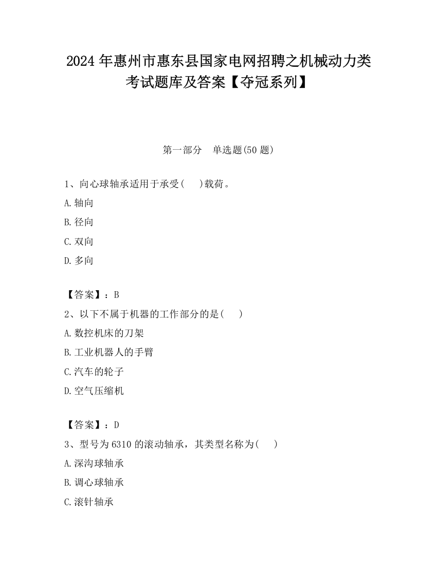 2024年惠州市惠东县国家电网招聘之机械动力类考试题库及答案【夺冠系列】