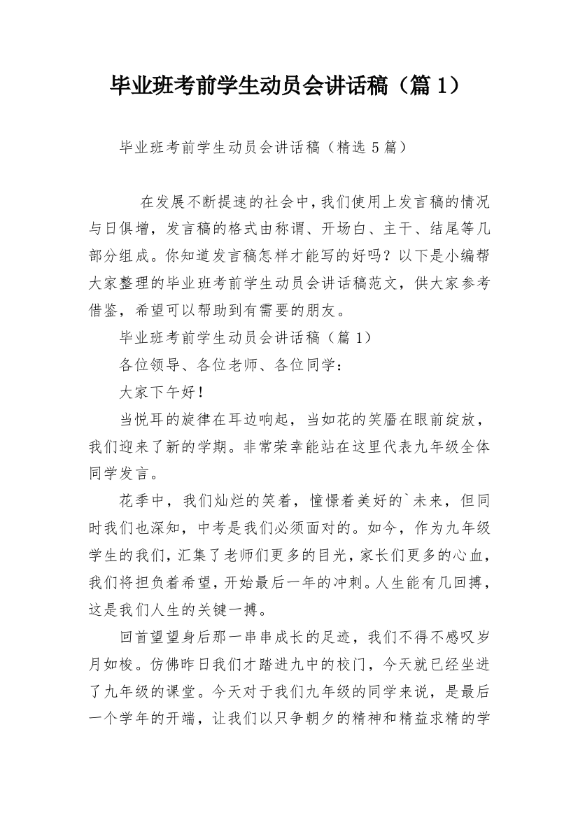 毕业班考前学生动员会讲话稿（篇1）