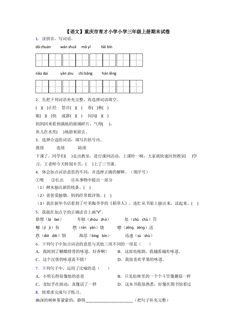 【语文】重庆市育才小学小学三年级上册期末试卷