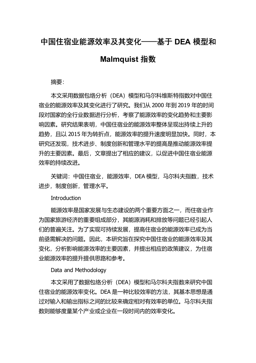 中国住宿业能源效率及其变化——基于DEA模型和Malmquist指数