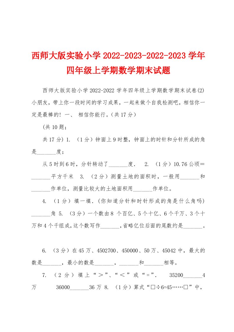 西师大版实验小学2022-2023-2022-2023学年四年级上学期数学期末试题