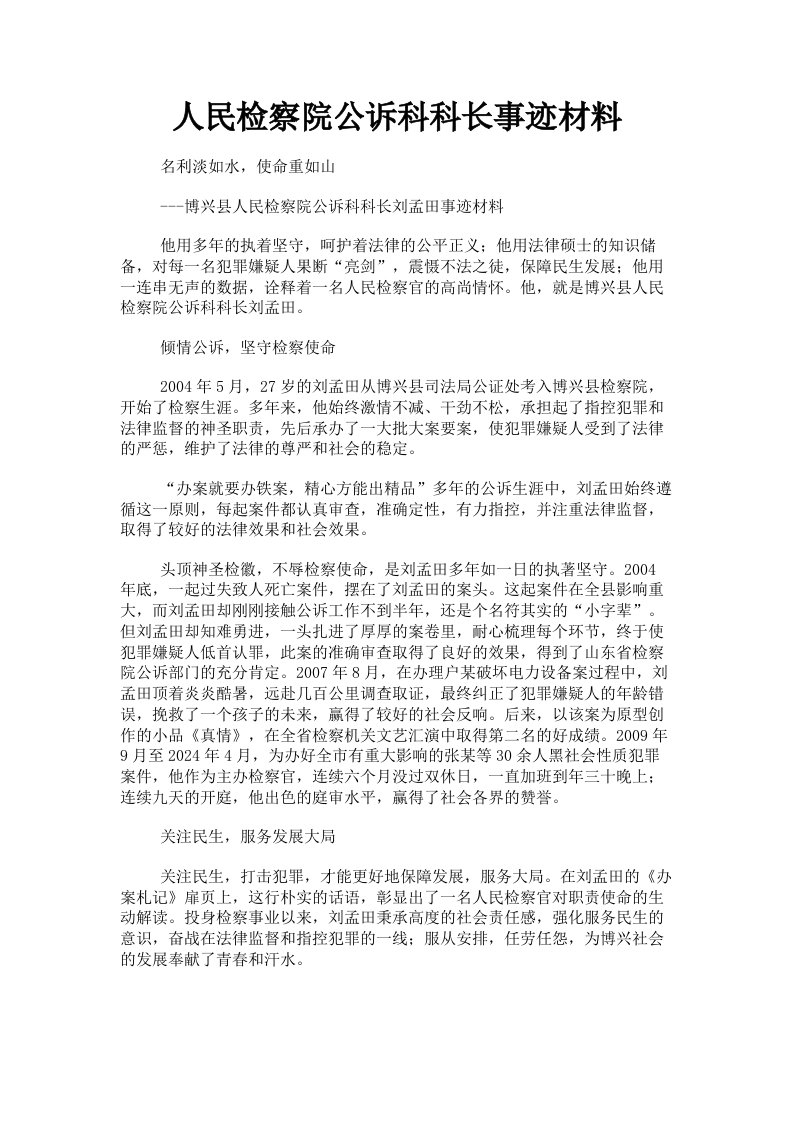 人民检察院公诉科科长事迹材料