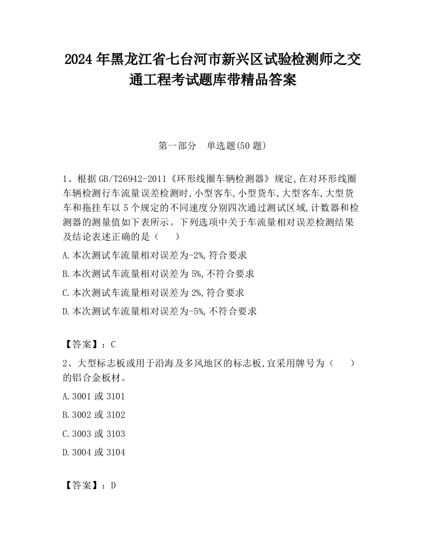 2024年黑龙江省七台河市新兴区试验检测师之交通工程考试题库带精品答案