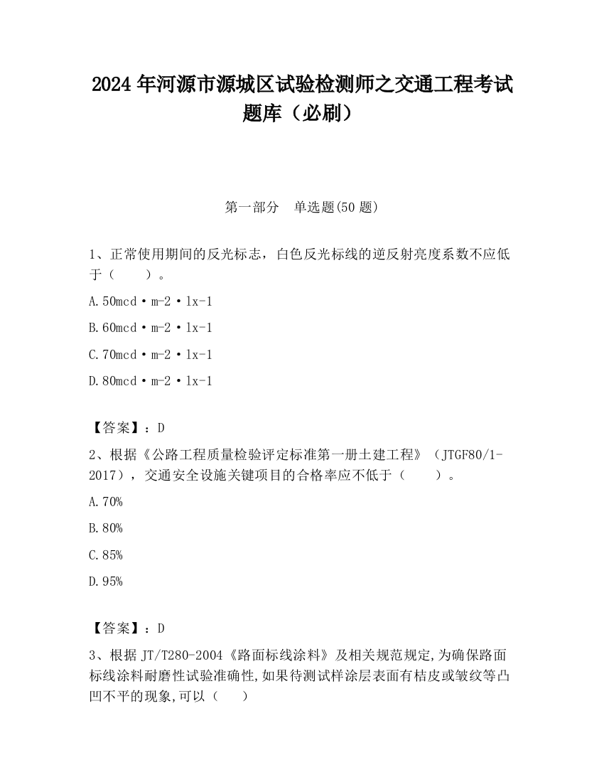 2024年河源市源城区试验检测师之交通工程考试题库（必刷）