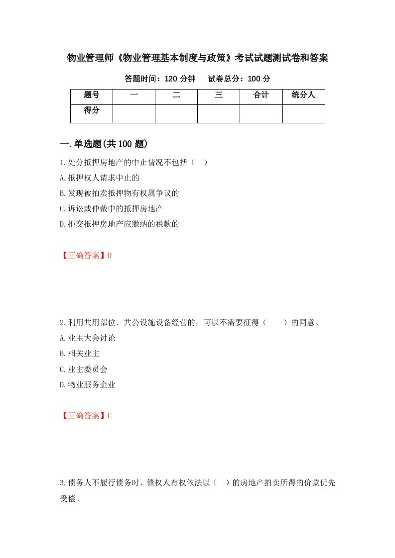 物业管理师物业管理基本制度与政策考试试题测试卷和答案19