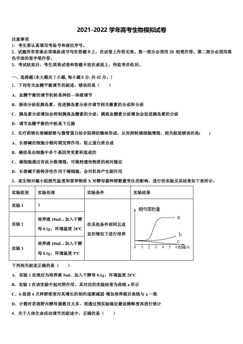 2022届四川省成都市成都实验高级中学高三第四次模拟考试生物试卷含解析