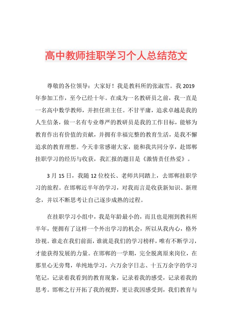 高中教师挂职学习个人总结范文