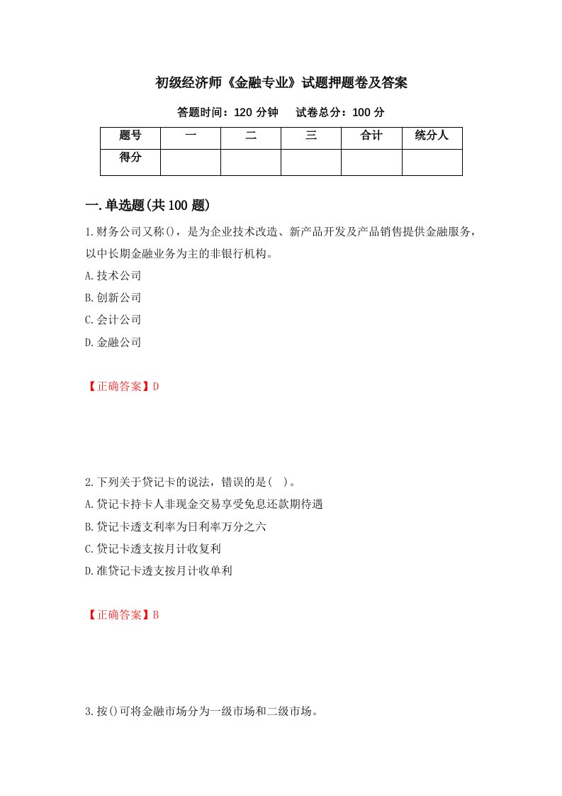 初级经济师金融专业试题押题卷及答案14