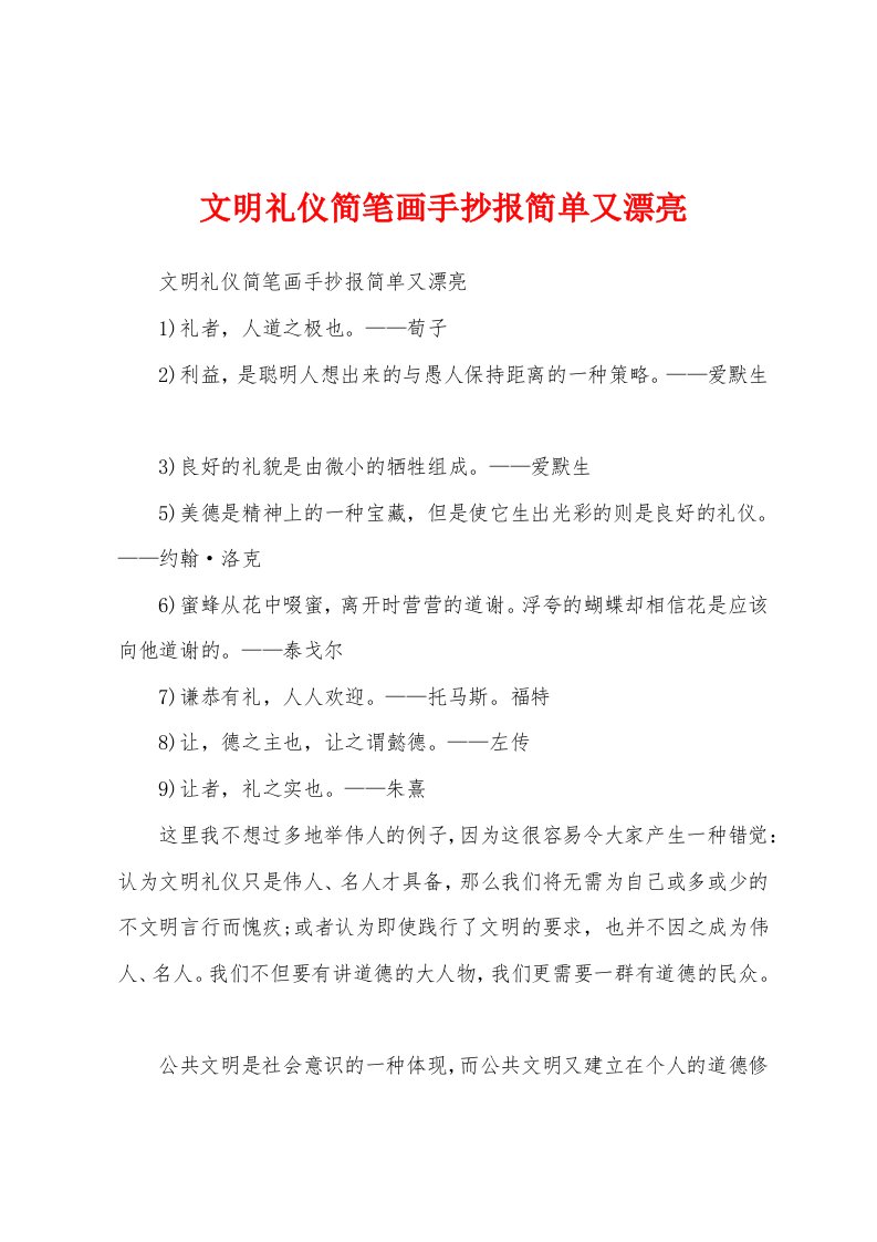 文明礼仪简笔画手抄报简单又漂亮