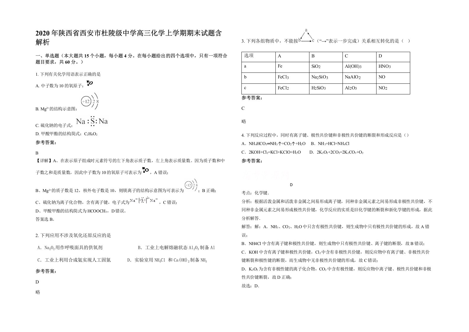 2020年陕西省西安市杜陵级中学高三化学上学期期末试题含解析