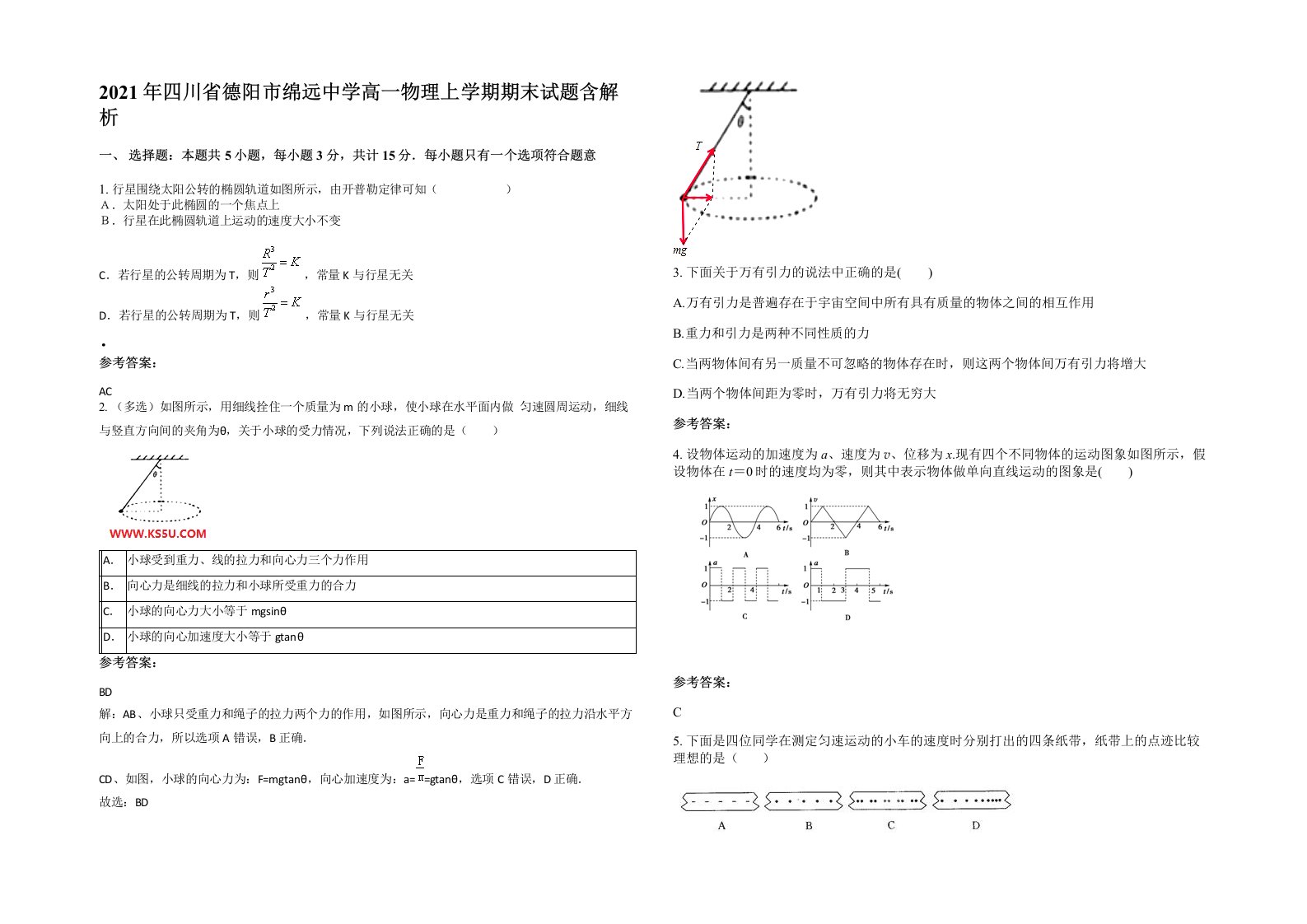 2021年四川省德阳市绵远中学高一物理上学期期末试题含解析