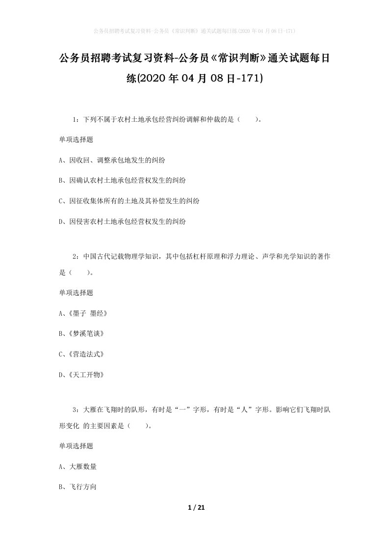 公务员招聘考试复习资料-公务员常识判断通关试题每日练2020年04月08日-171