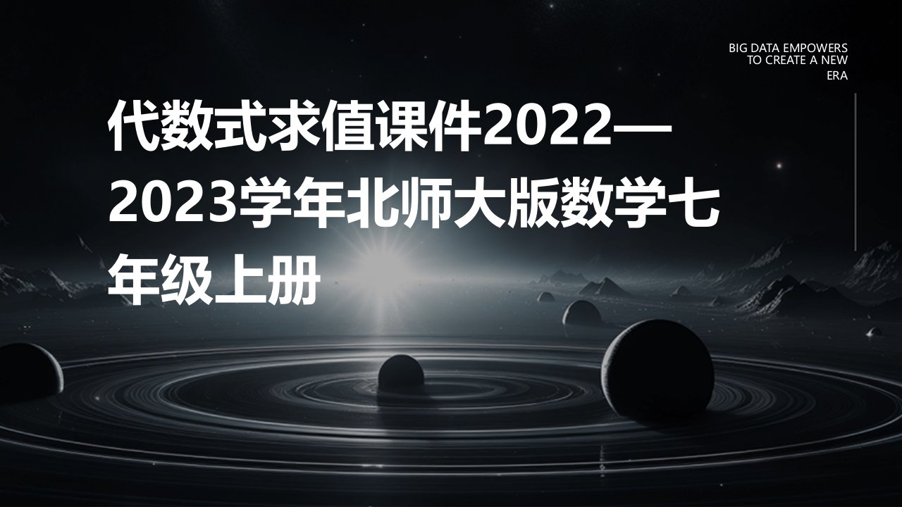 代数式求值课件2022—2023学年北师大版数学七年级上册