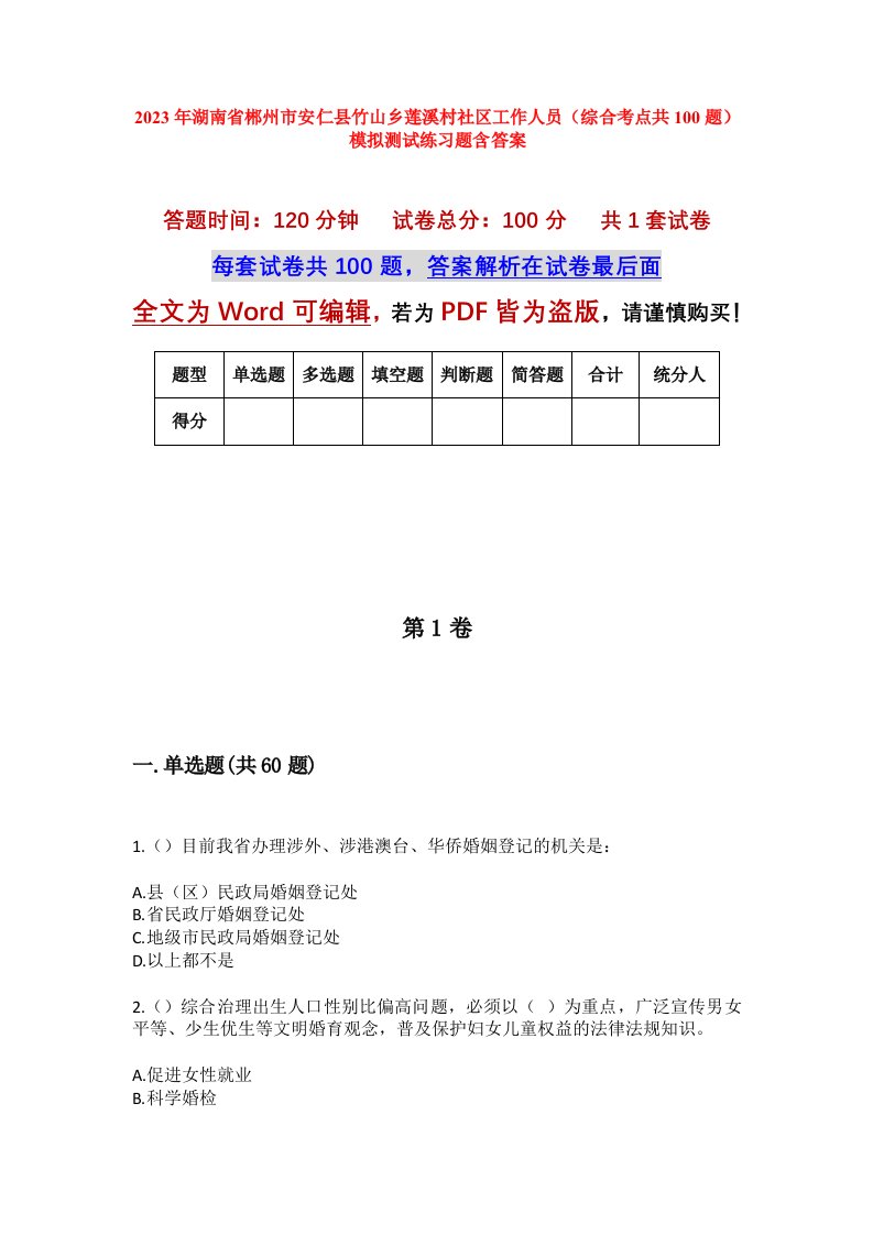 2023年湖南省郴州市安仁县竹山乡莲溪村社区工作人员综合考点共100题模拟测试练习题含答案