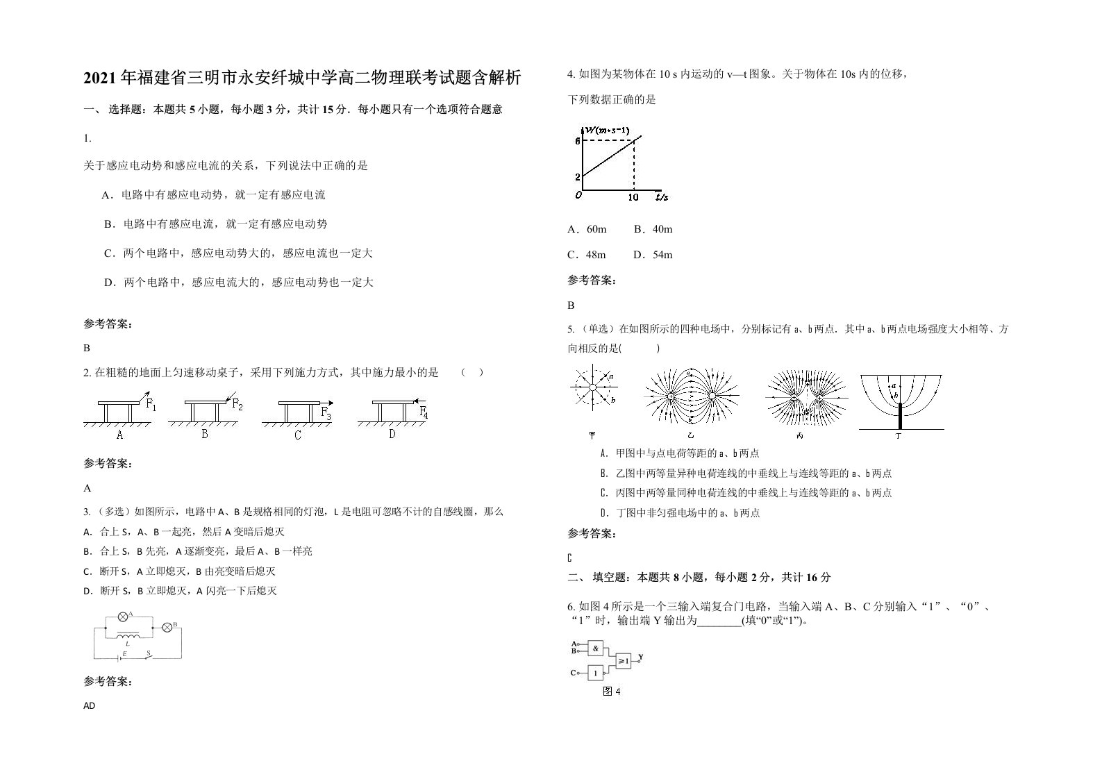 2021年福建省三明市永安纤城中学高二物理联考试题含解析