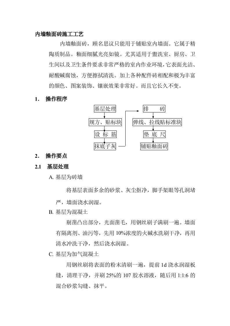 内墙釉面砖施工工艺