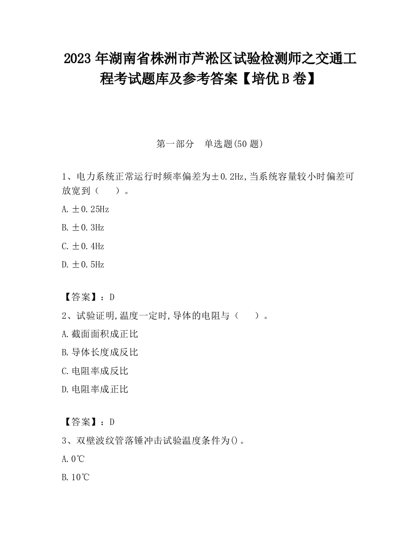 2023年湖南省株洲市芦淞区试验检测师之交通工程考试题库及参考答案【培优B卷】