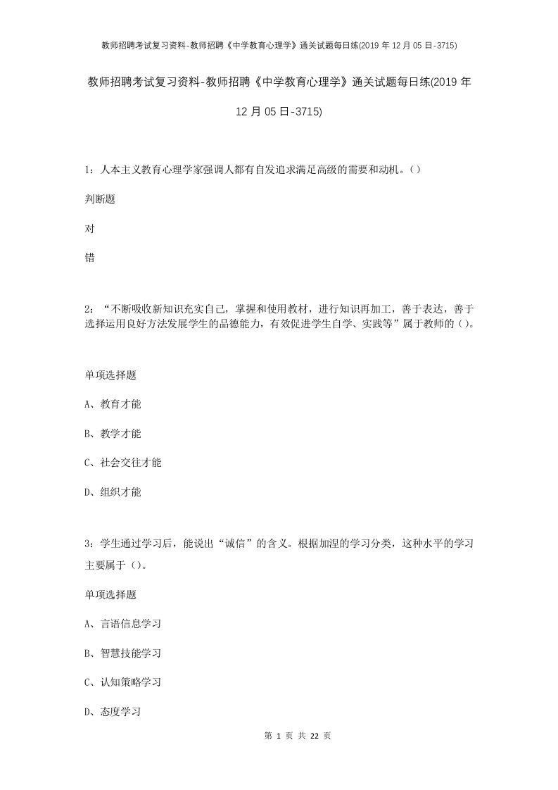 教师招聘考试复习资料-教师招聘中学教育心理学通关试题每日练2019年12月05日-3715