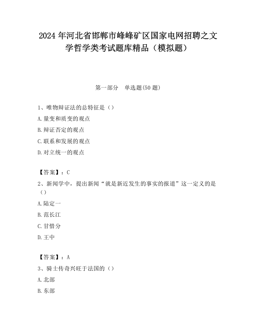 2024年河北省邯郸市峰峰矿区国家电网招聘之文学哲学类考试题库精品（模拟题）