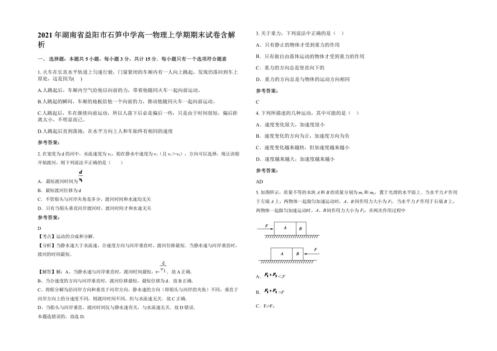 2021年湖南省益阳市石笋中学高一物理上学期期末试卷含解析