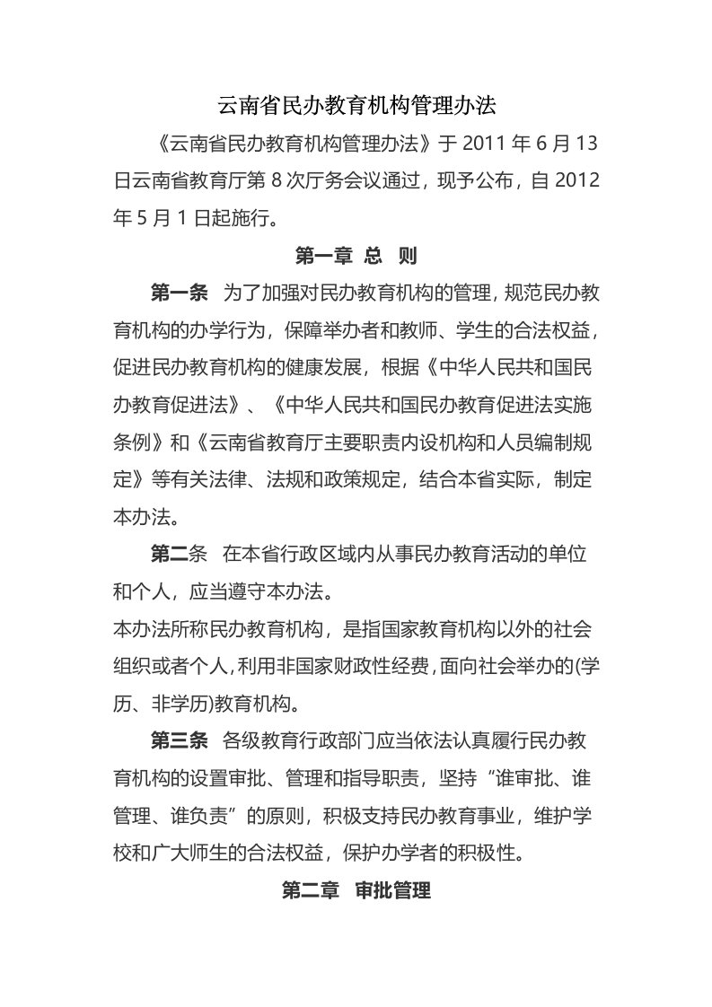 云南省民办教育机构管理办法资料