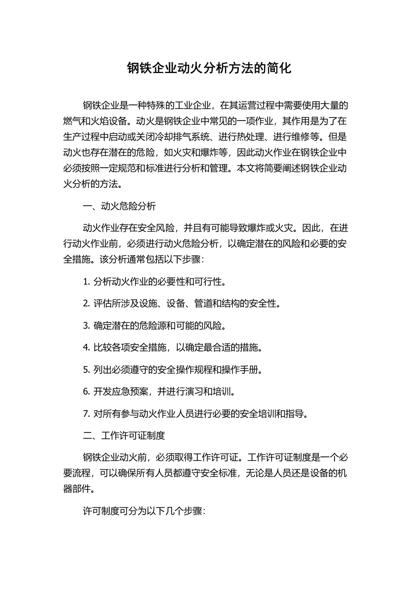 钢铁企业动火分析方法的简化