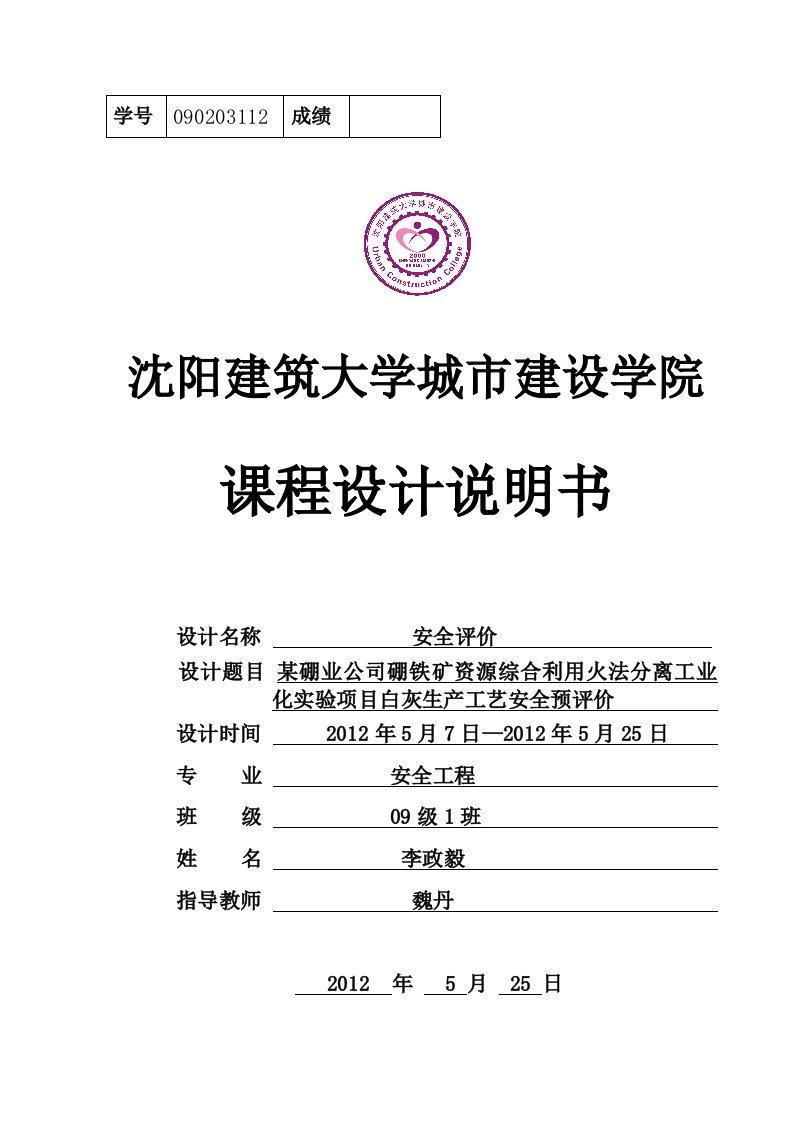 某硼业公司硼铁矿资源综合利用火法分离工业化实验项目白灰生产工艺安全预评价