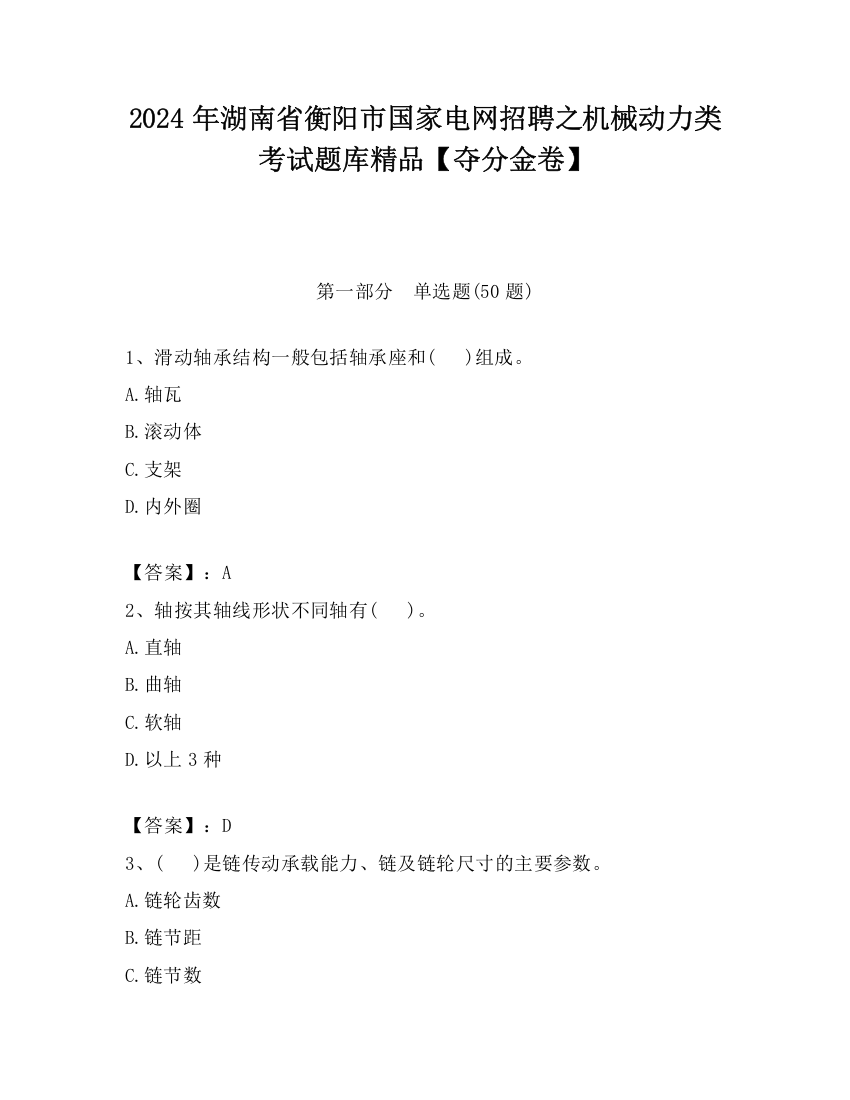 2024年湖南省衡阳市国家电网招聘之机械动力类考试题库精品【夺分金卷】