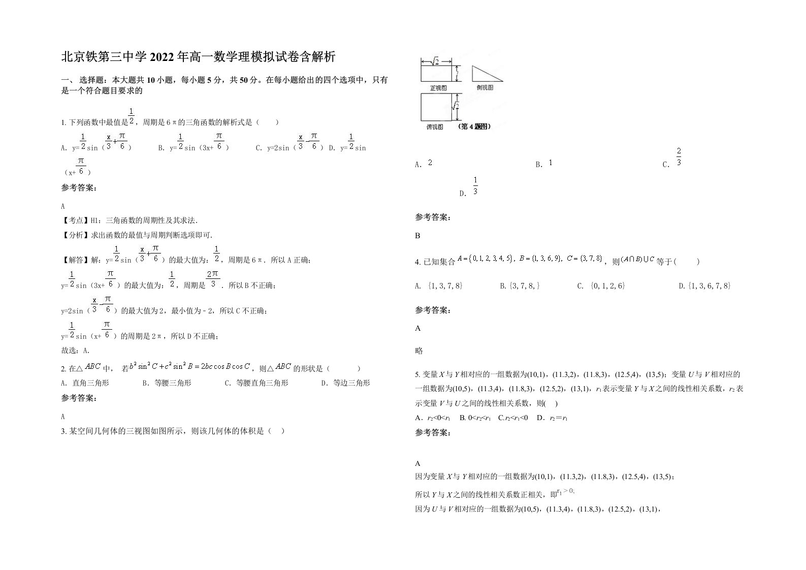 北京铁第三中学2022年高一数学理模拟试卷含解析