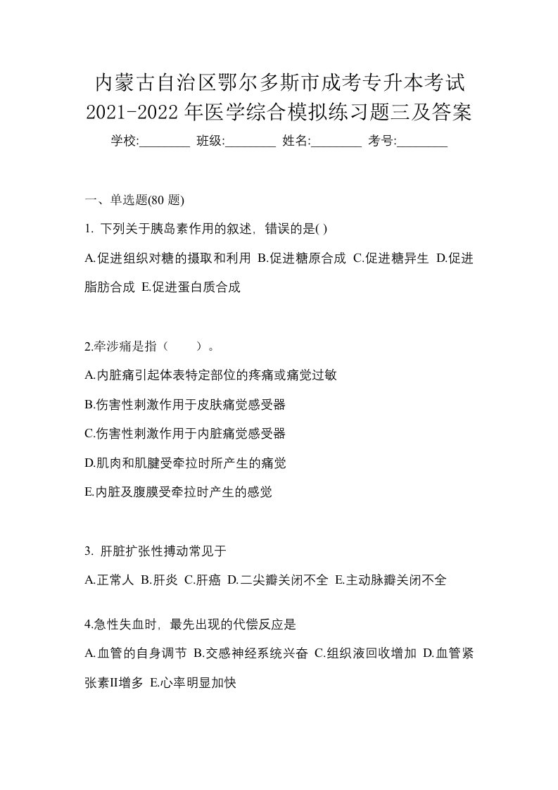 内蒙古自治区鄂尔多斯市成考专升本考试2021-2022年医学综合模拟练习题三及答案