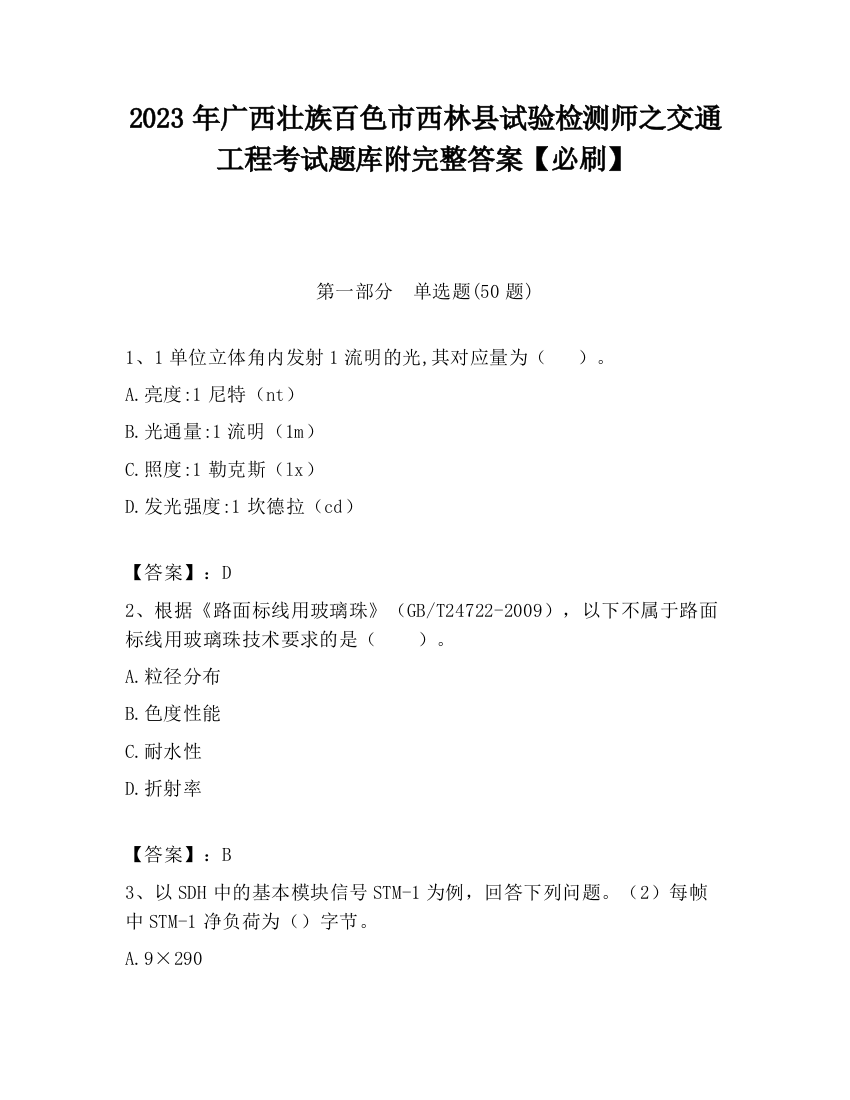 2023年广西壮族百色市西林县试验检测师之交通工程考试题库附完整答案【必刷】