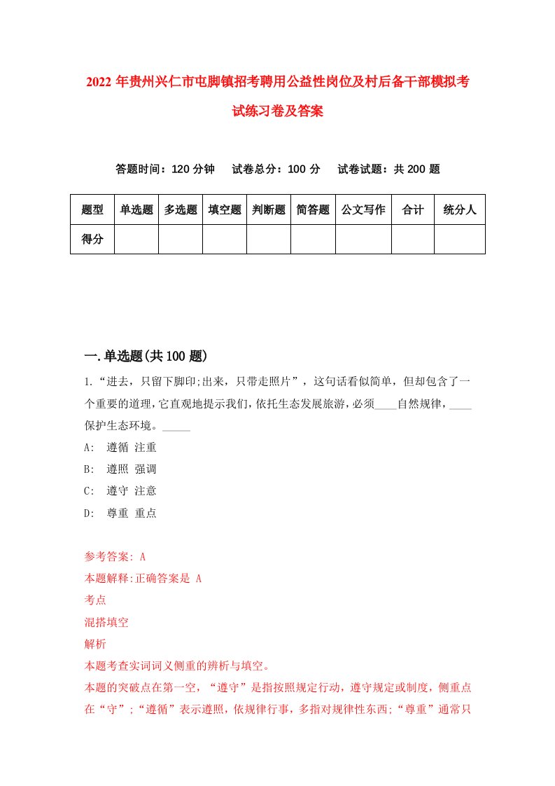 2022年贵州兴仁市屯脚镇招考聘用公益性岗位及村后备干部模拟考试练习卷及答案第8卷