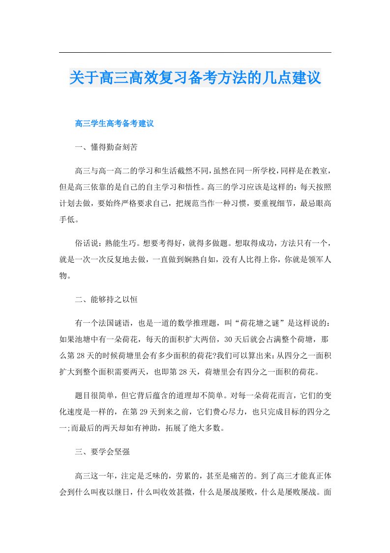 关于高三高效复习备考方法的几点建议