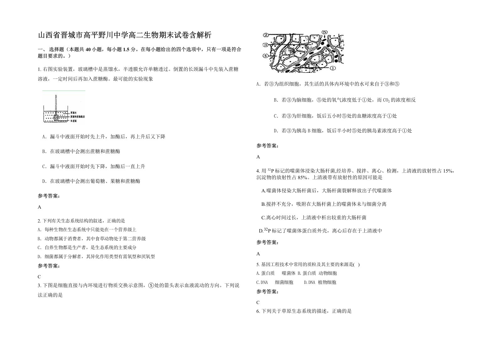 山西省晋城市高平野川中学高二生物期末试卷含解析