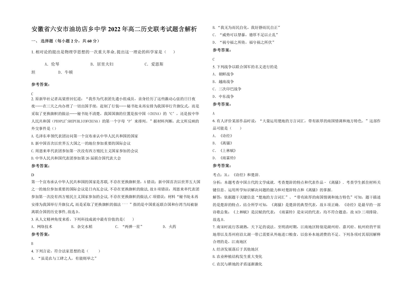 安徽省六安市油坊店乡中学2022年高二历史联考试题含解析