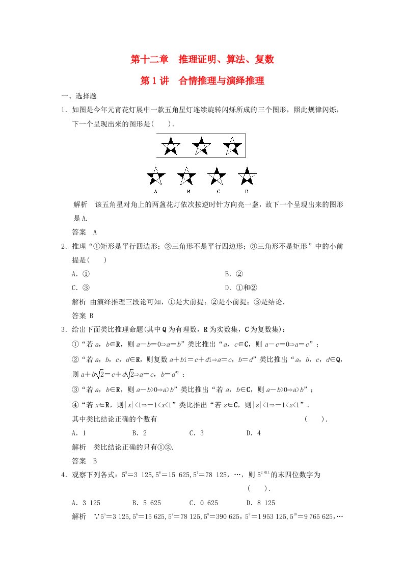 高考数学一轮复习第十二章推理证明算法复数第1讲合情推理与演绎推理理