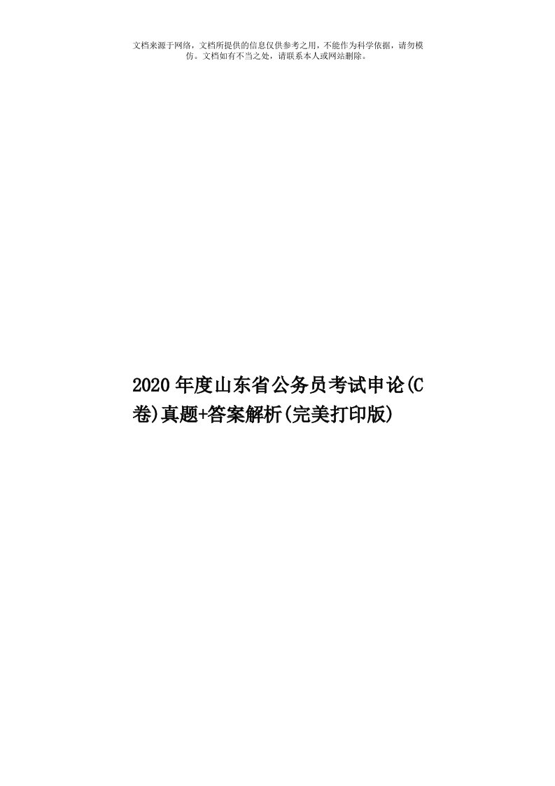 2020年度山东省公务员考试申论(C卷)真题