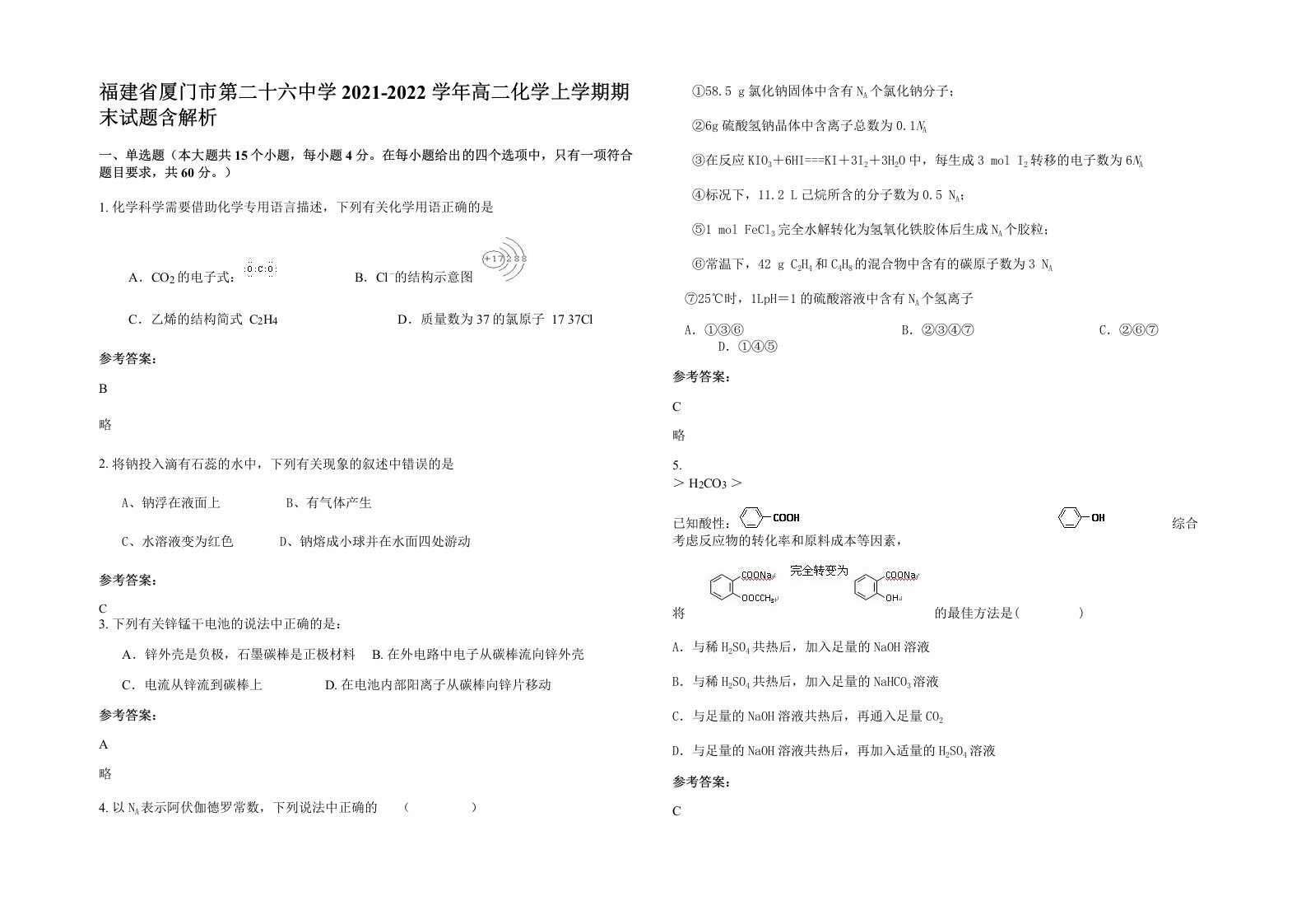 福建省厦门市第二十六中学2021-2022学年高二化学上学期期末试题含解析