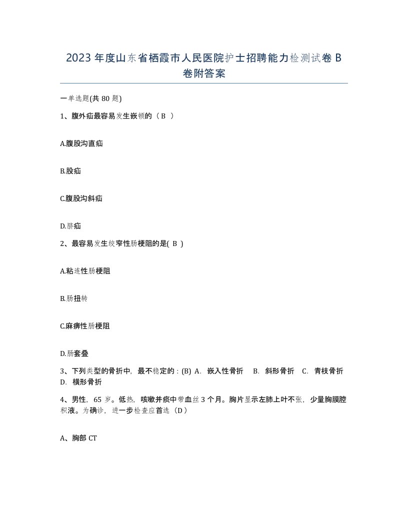 2023年度山东省栖霞市人民医院护士招聘能力检测试卷B卷附答案