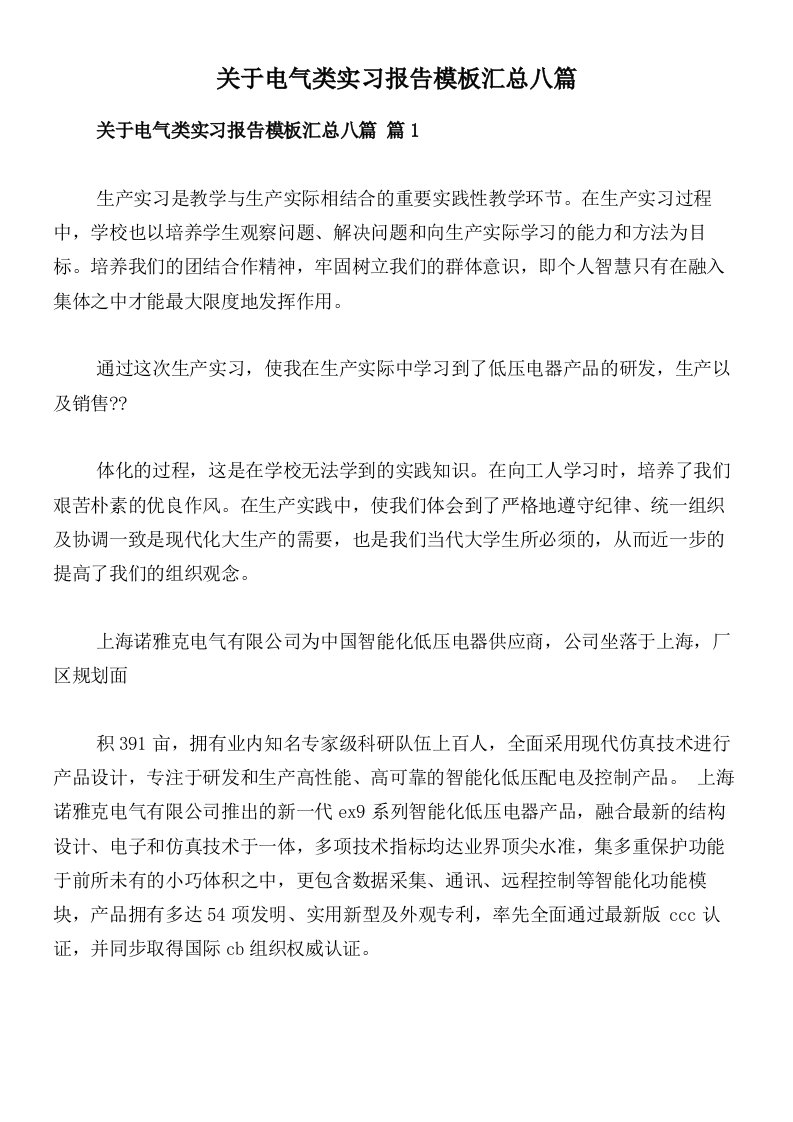 关于电气类实习报告模板汇总八篇