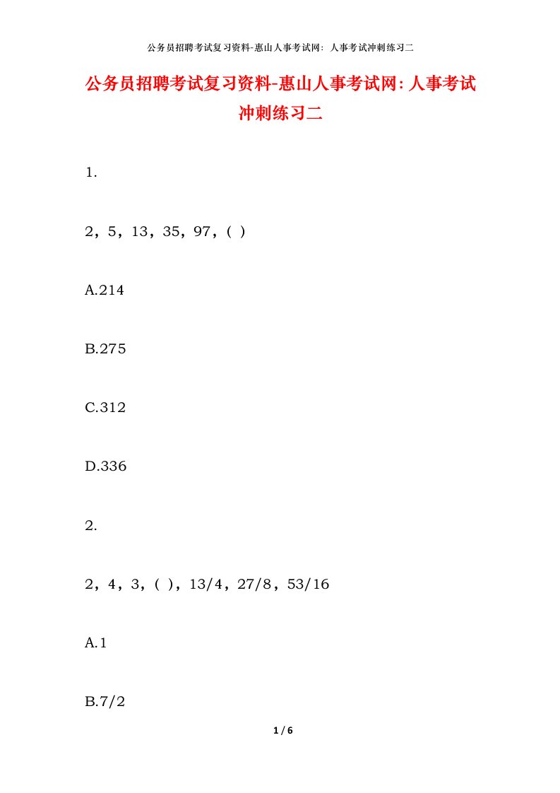 公务员招聘考试复习资料-惠山人事考试网人事考试冲刺练习二