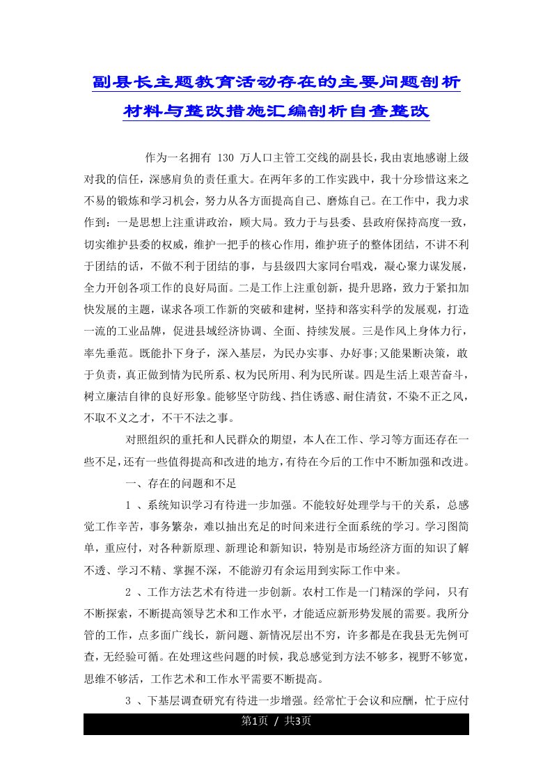 副县长主题教育活动存在的主要问题剖析材料与整改措施汇编剖析自查整改